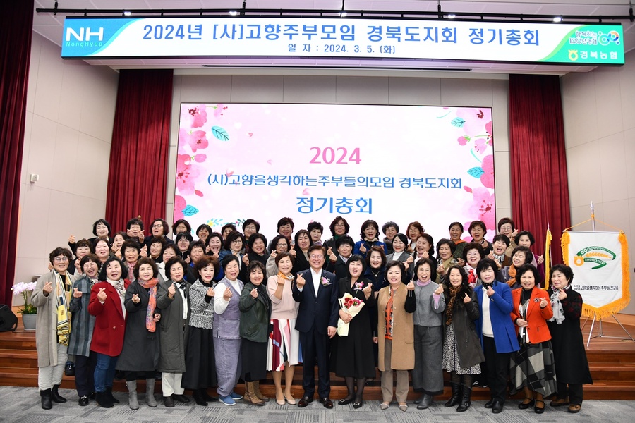 ▲ 경북농협(본부장 임도곤)은 5일 농협경북본부 대강당에서 2024년 (사)고향주부모임 경북도지회 정기총회를 진행했다고 밝혔다.ⓒ경북농협