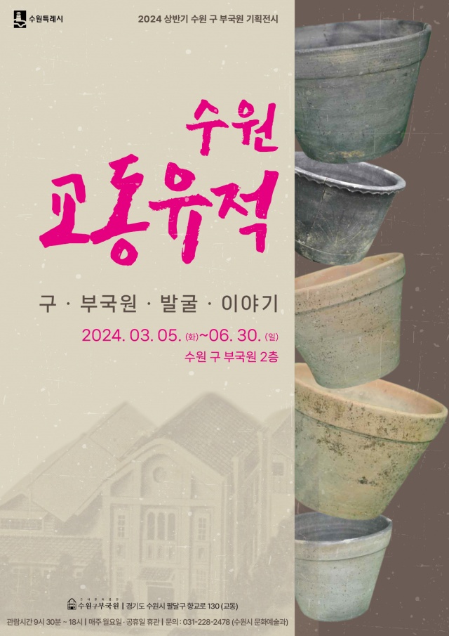 ▲ ‘수원 교동유적: 구 부국원 발굴 이야기’ 포스터. ⓒ수원시 제공