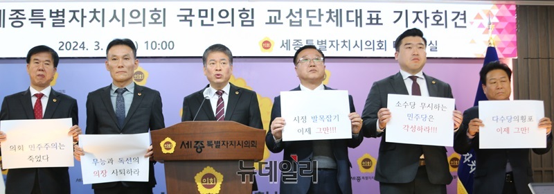 ▲ 국민의힘 세종시의원들이 6일 오전 세종시의회 대회의실에서 기자회견을 열고 이순열 의장의 독단적인 행동과 협치 중단 선언 등 다수당의 횡포 등에 우려를 제기하고 있다.ⓒ이길표 기자