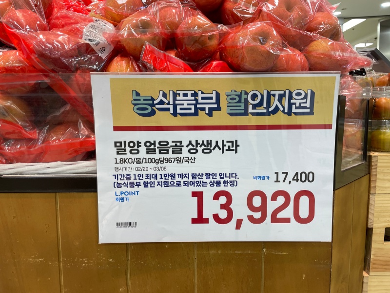 ▲ 롯데마트 제타플렉스 서울역점에서 판매 중인 농식품부 할인지원 사과. ⓒ뉴데일리