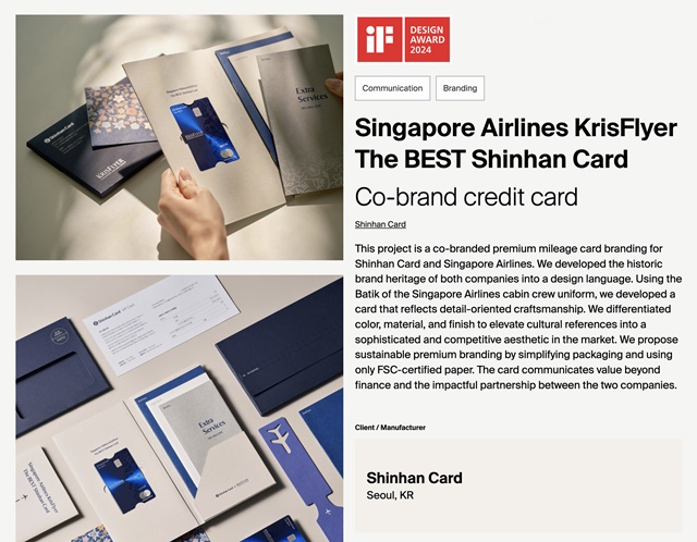 ▲ 신한카드의 '싱가포르항공 크리스플라이어 더베스트 신한카드'가 'iF 디자인 어워드 2024'에서 커뮤니케이션부문 본상을 받았다. ⓒ신한카드