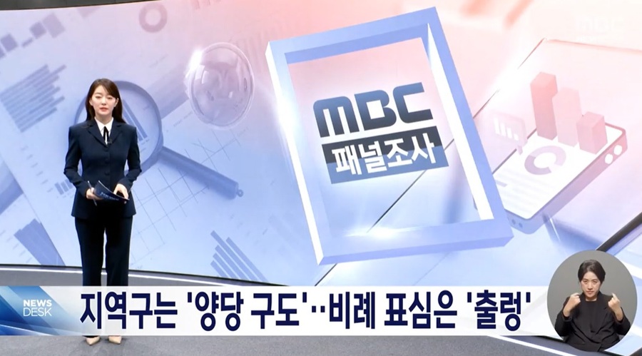▲ 지난 5일 4·10 총선 관련, '4차 패널조사' 결과를 보도한 MBC '뉴스데스크'.