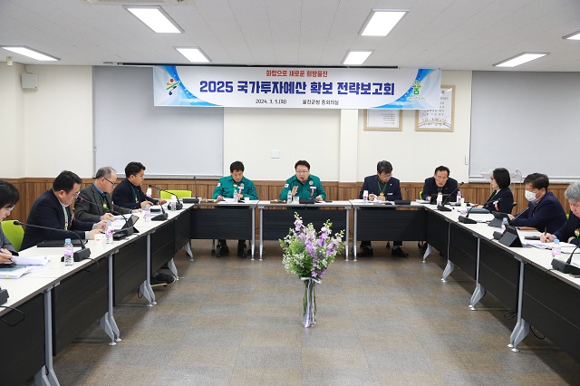 ▲ 울진군은 지난 5일 2025년도 국가투자예산 확보를 위한 전략보고회를 개최했다.ⓒ울진군