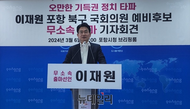 ▲ 이재원 포항북구 국회의원 예비후보.ⓒ뉴데일리