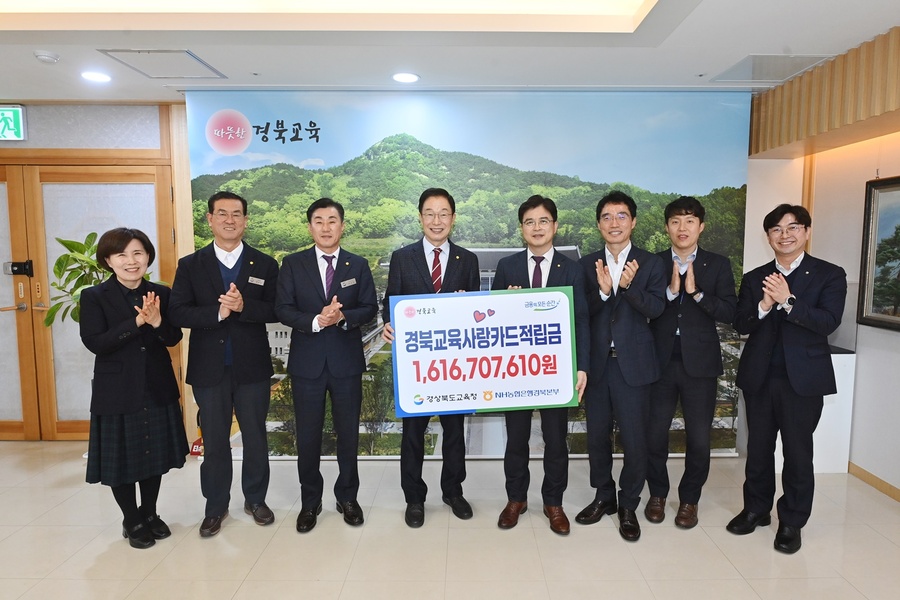 ▲ NH농협은행 경북본부(본부장 최진수)는 6일 경북도교육청에서 경북교육사랑카드 사용으로 조성한 이용적립금(2023년) 16억1600만 원을 경상북도교육청 임종식 교육감에게 전달했다.ⓒ농협은행 경북본부