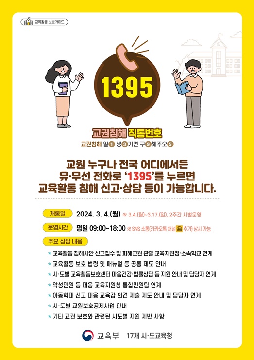 ▲ 경북교육청(교육감 임종식)은 3월부터 교원의 정당한 교육활동 보호를 위한 교육활동 침해 신고 전국 단위 ‘1395 콜센터’를 운영한다고 6일 밝혔다.ⓒ경북교육청