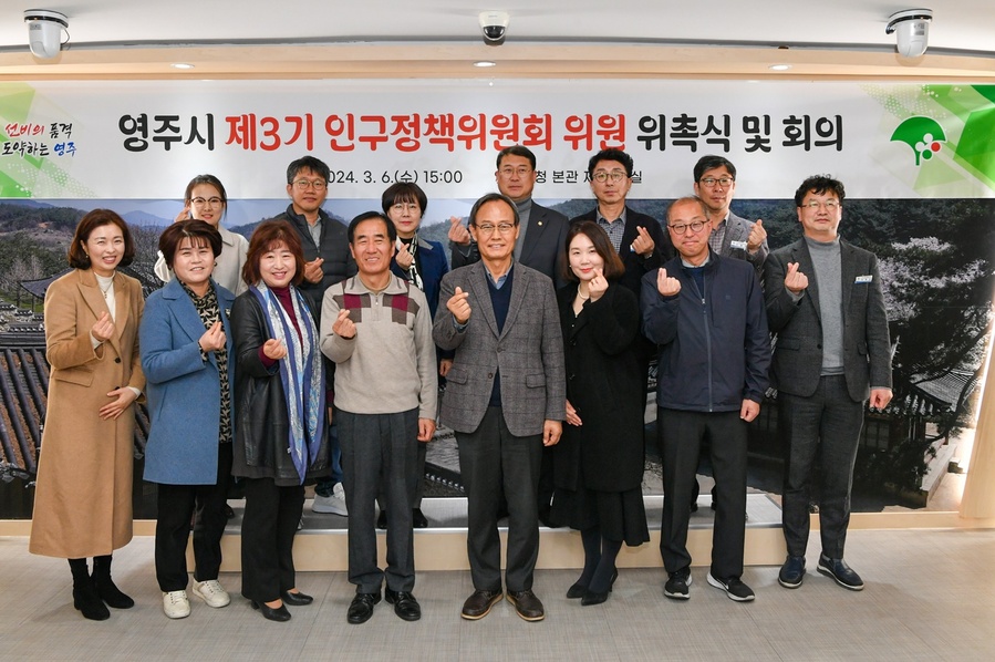 ▲ 영주시는 6일 지역사회와 소통하고 함께하는 맞춤형 인구정책을 추진하기 위해 새로운 인구정책위원을 위촉하고, 인구감소문제 공동대응을 위한 인구정책위원회 회의를 진행했다.ⓒ영주시