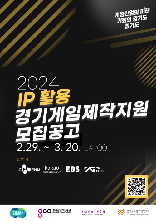 ▲ ‘2024 IP활용 경기게임제작지원’ 포스터. ⓒ경기콘텐츠진흥원 제공