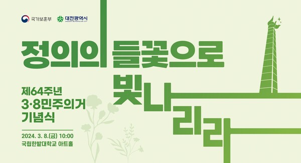 ▲ 제64주년 3·8민주의거 기념식 홍보 포스터.ⓒ대전시