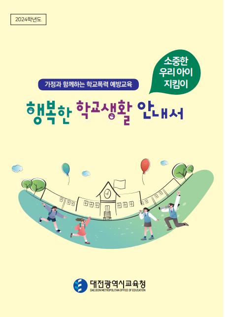 ▲ 대전교육청이 각급학교를 대상으로 학교폭력 예방 교육 학부모용, 교사용 ‘소중한 우리 아이 지킴이 행복한 학교생활 안내서’인 리플릿을 제작해 배부한다.ⓒ대전시교육청