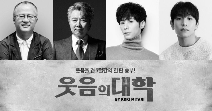 ▲ '연극열전10' 두 번째 작품 '웃음의 대학' 캐스트 이미지.ⓒ연극열전