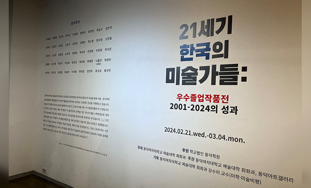 ▲ 지난 4일까지 동덕아트갤러리 전관에서 '21세기 한국의 미술사들' 전이 성황리에 열렸다. ⓒ동덕여대