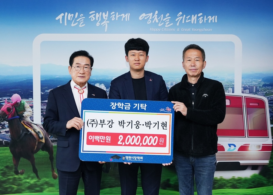 ▲ 지난 7일 ㈜부강 박기웅·박기현 형제가 200만 원의 장학금을 (재)영천시장학회에 기탁했다.ⓒ영천시