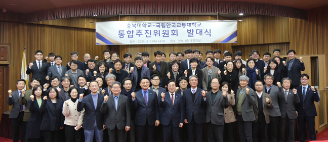 ▲ 충북대학교와 한국교통대학교는 7일 충북대 대학본부 3층 대강의실에서 ‘통합추진위원회 발대식’을 개최했다. 양 대학은 오는 2027년 3월 통합을 목표로 하고 있다. 양 대학 총장과 관계자들이 파이팅을 하고 있다.ⓒ충북대학교