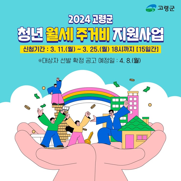 ▲ 고령군(군수 이남철)은 월세를 지원하여 청년층의 주거비 부담을 완화하고 안정적인 정주 여건을 조성하기 위해 올해 3월 11일부터 3월 25일까지 15일간 2024년 ‘고령군 청년 월세 주거비 지원사업’ 대상자를 모집한다.ⓒ고령군