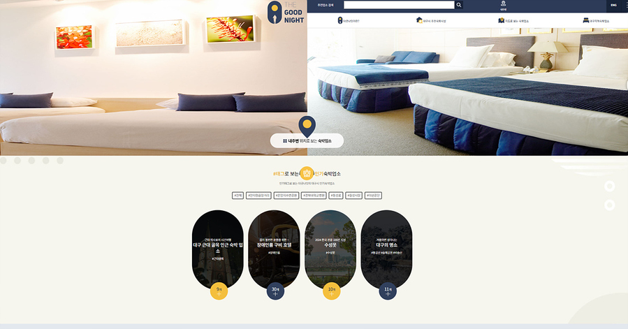 ▲ 대구광역시는 부족한 고급 관광호텔을 대체할 수 있는 실속형 숙박시설을 발굴·육성해 국제행사 개최를 지원하고 관광객들에게 안전하고 쾌적한 숙박 서비스를 제공하고자 우수 숙박업소 ‘더굿나잇’을 신규 발굴하고 기존 업소에 대해서는 재평가해 최종 선정한다.ⓒ대구시