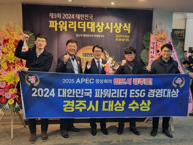 ▲ 경주시는 지난 7일 서울 한국프레스센터에서 ‘제9회 2024 대한민국 파워리더ESG부문 대상’을 수상했다.ⓒ경주시