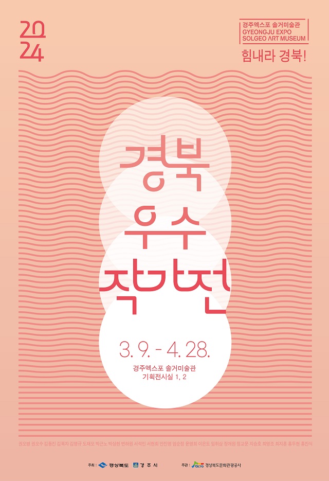 ▲ ‘2024 경북우수작가’전 포스터.ⓒ경주엑스포