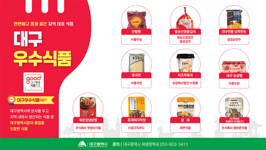 ▲ 대구광역시는 지역에서 생산된 제품 중 안전하고 품질 좋은 식품을 대구를 대표하는 ‘대구우수식품’으로 인증하고자 3월 11일부터 4월 12일까지 희망 기업 및 제품을 공개 모집한다. ⓒ대구시