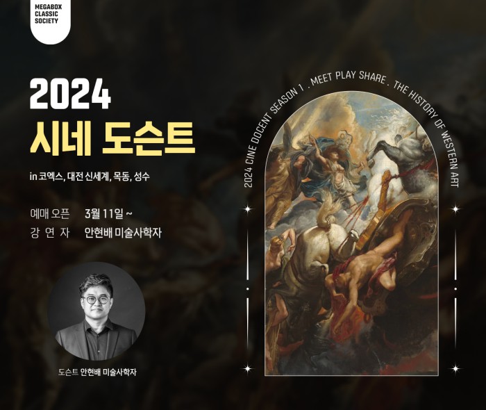 ▲ '메가박스 2024 시네 도슨트 시즌1' 이미지.ⓒ메가박스