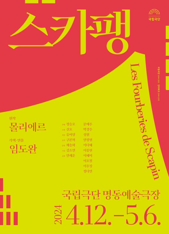 ▲ '2024 스카팽' 포스터.ⓒ국립극단