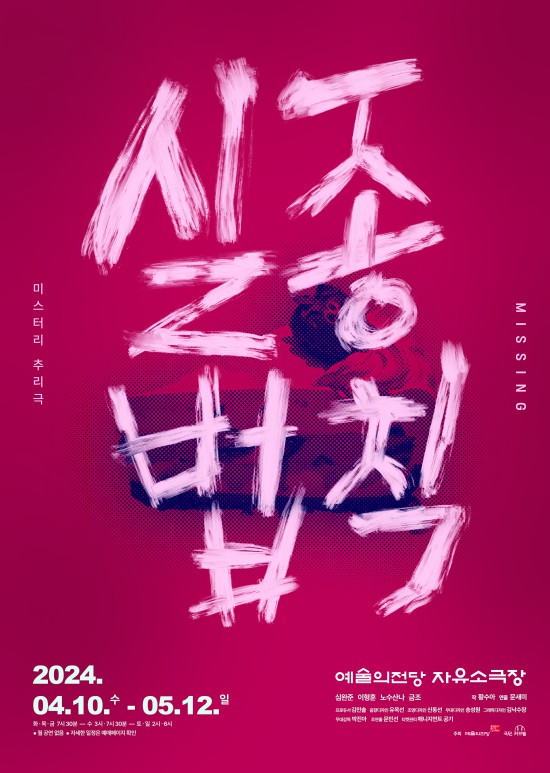 ▲ 연극 '실종법칙' 포스터.ⓒ예술의전당