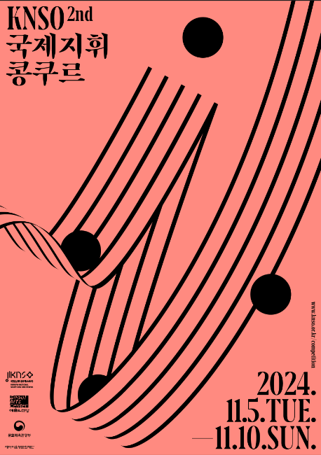 ▲ '제2회 KNSO국제지휘콩쿠르' 
 참가자 모집 포스터.ⓒ국립심포니오케스트라