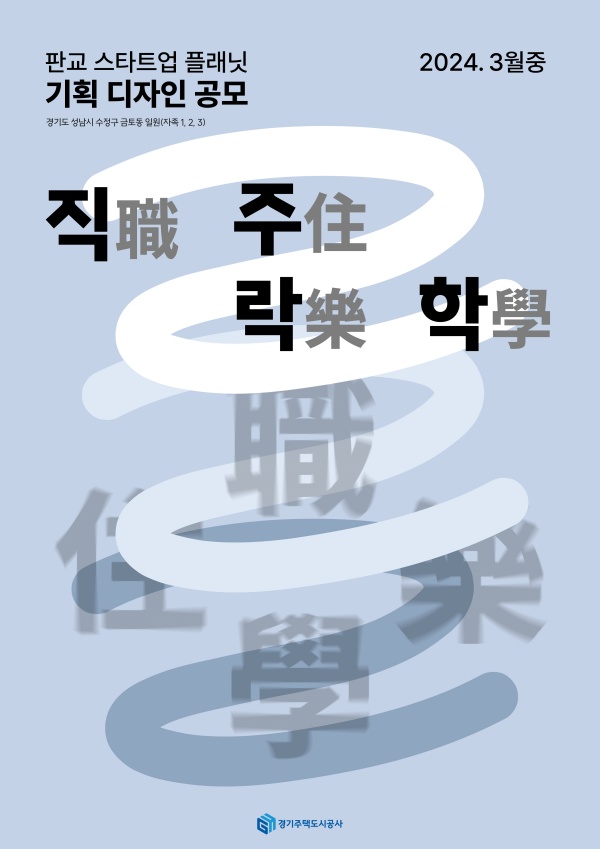 ▲ ‘판교 스타트업플래닛 기획 디자인 공모’ 포스터. ⓒGH 제공