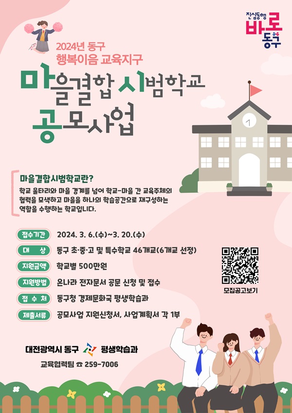 ▲ 대전 동구가 오는 20일까지 관내 초·중·고 및 특수학교를 대상으로 2024년 동구 행복 이음 교육지구 ‘마을결합시범학교 공모사업’ 참여학교를 모집한다. ⓒ동구