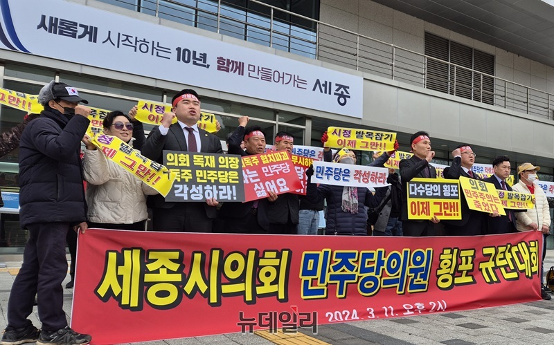 ▲ 국민의힘 세종시의회 의원들이 11일오후 세종시청 현관 앞에서세종시의회 민주당 의원 횡포 규탄대회를 하고 있다.ⓒ이길표 기자