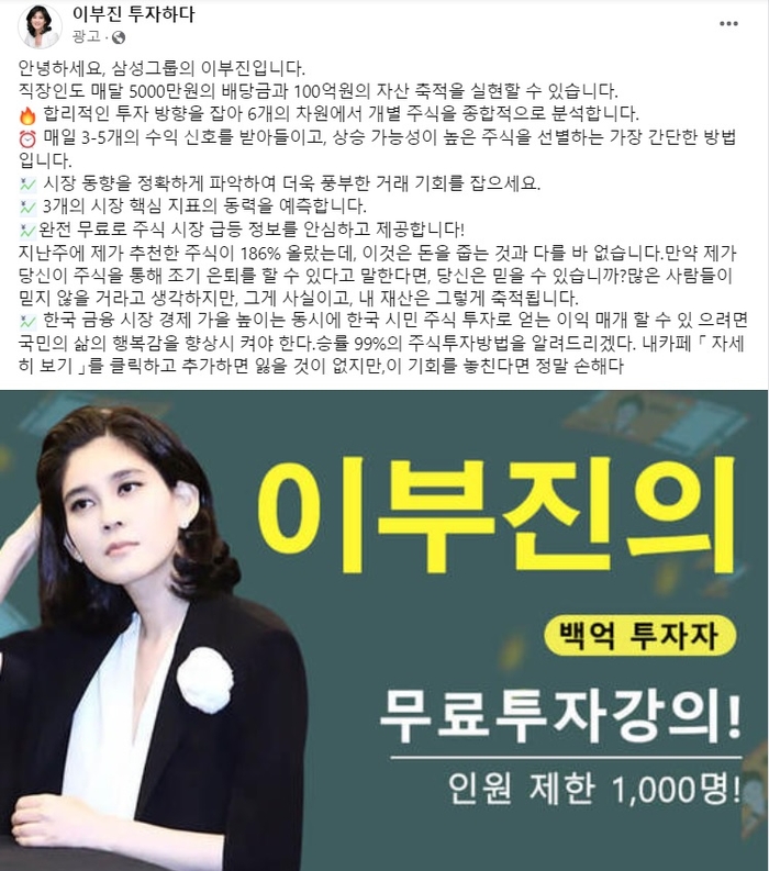 ▲ 이부진 호텔신라 사장을 사칭한 리딩방 광고. ⓒSNS 캡처