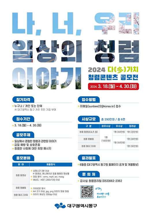 ▲ 대구 동구청(구청장 윤석준)은 오는 18일부터 4월 30일까지 우리 지역의 청렴문화 확산을 위해 ‘다(多)가치 청렴콘텐츠 공모전’을 진행한다.ⓒ동구청