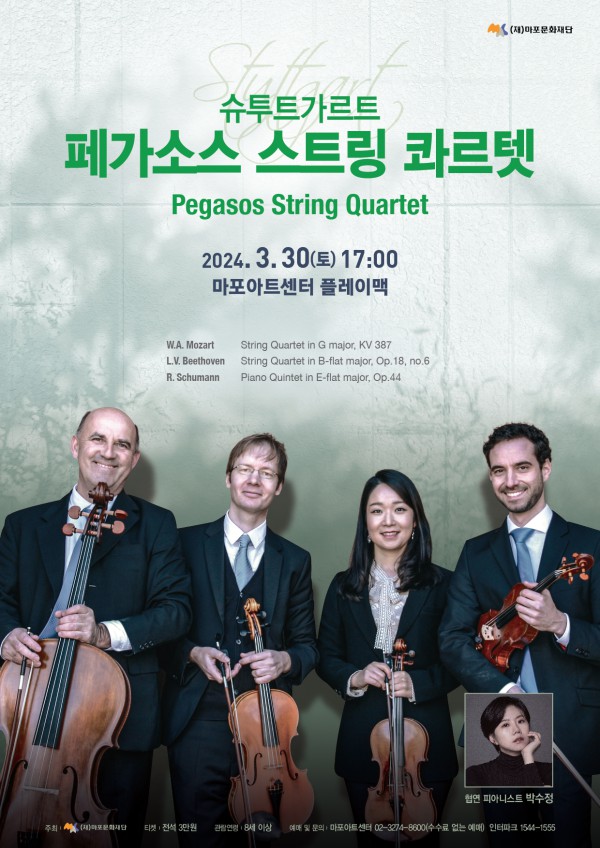 ▲ 슈투트가르트 '페가소스 스트링 콰르텟' 내한공연 포스터.ⓒ마포문화재단