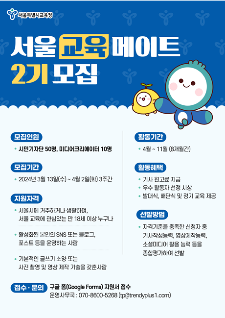 ▲ 서울교육메이트 2기 모집 포스터. ⓒ서울시교육청