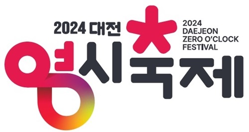 ▲ 대전시가 오는 8월 열리는 ‘2024 대전 0시 축제’의 새 로고(Logo) 디자인을 확정했다.ⓒ대전시