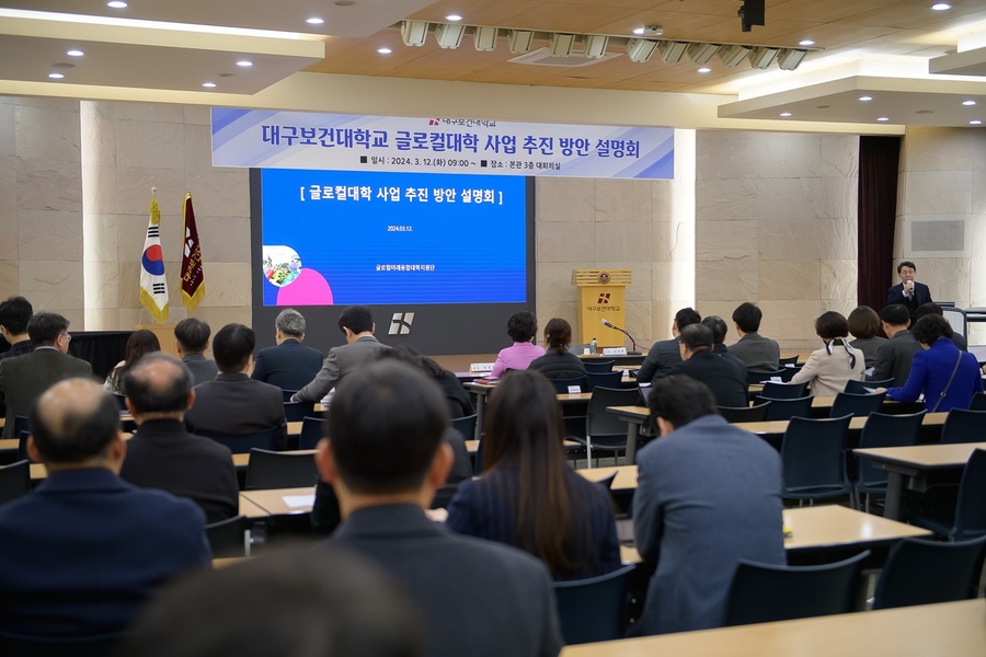 ▲ 대구보건대학교(총장 남성희)가 12일 10시 본관 3층 대회의실에서 ‘글로컬대학30 사업 추진 설명회’를 진행했다.ⓒ대구보건대