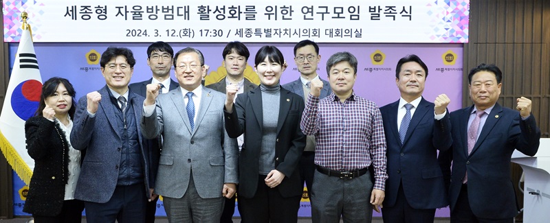 ▲ 세종형 자율방범대 활성화를 위한 연구모임에 발족한 위원들이 힘찬 출발을 다짐하고 있다.ⓒ세종시의회