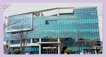 ▲ 전북특별자치도선거관리위원회 전경ⓒ김성수기자