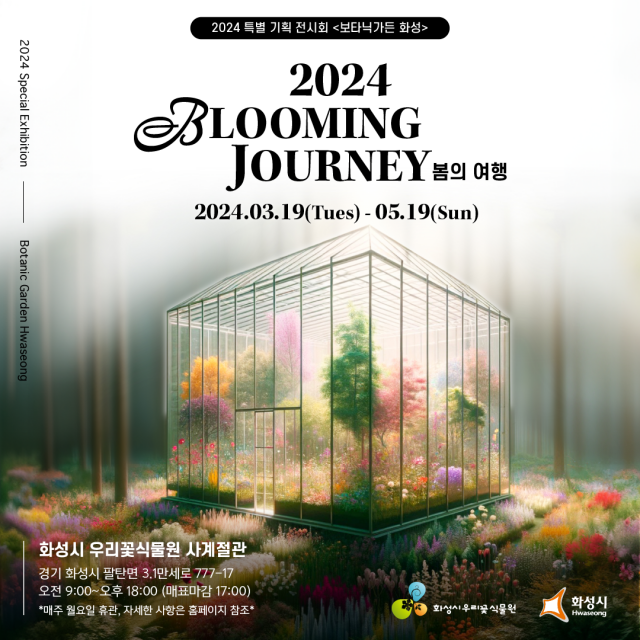▲ 특별 기획전시 ‘BLOOMING JOURNEY: 봄의 여행’ 포스터. ⓒ화성시 제공