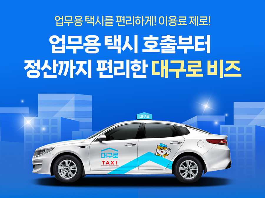 ▲ 시민생활종합플랫폼으로 도약 중인 대구로가 업무용으로 택시를 손쉽게 활용할 수 있는 ‘대구로택시 비즈서비스’를 시작했다.ⓒ대구시