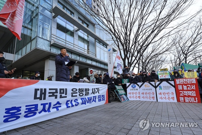 ▲ 금융감독원 앞에 모인 홍콩H지수 연계 ELS 투자자들ⓒ 연합뉴스 제공