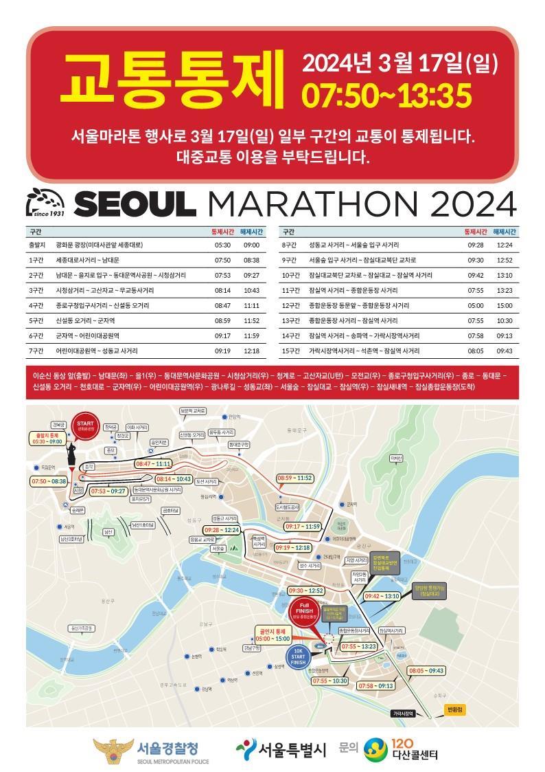 ▲ 2024 서울마라톤 교통통제 안내문. ⓒ서울시 제공