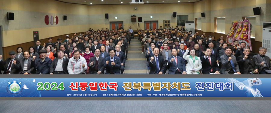 ▲ 2024 신통일한국 전북특별자치도 전진대회가 13일 오후 전주시 덕진구 들사평로 소재 전북여성가족재단 별관 2층 대강당에서 전북지역도내 각계 평화통일지도자 250여명이 참석한 가운데 성황리에 개최됐다.ⓒUPF·평화통일지도자 전북특별자치도협의회 사진 제공.