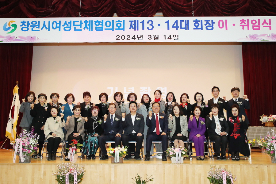 ▲ 제14대 창원시 여성단체협의회장 이취임식. ⓒ창원시 제공