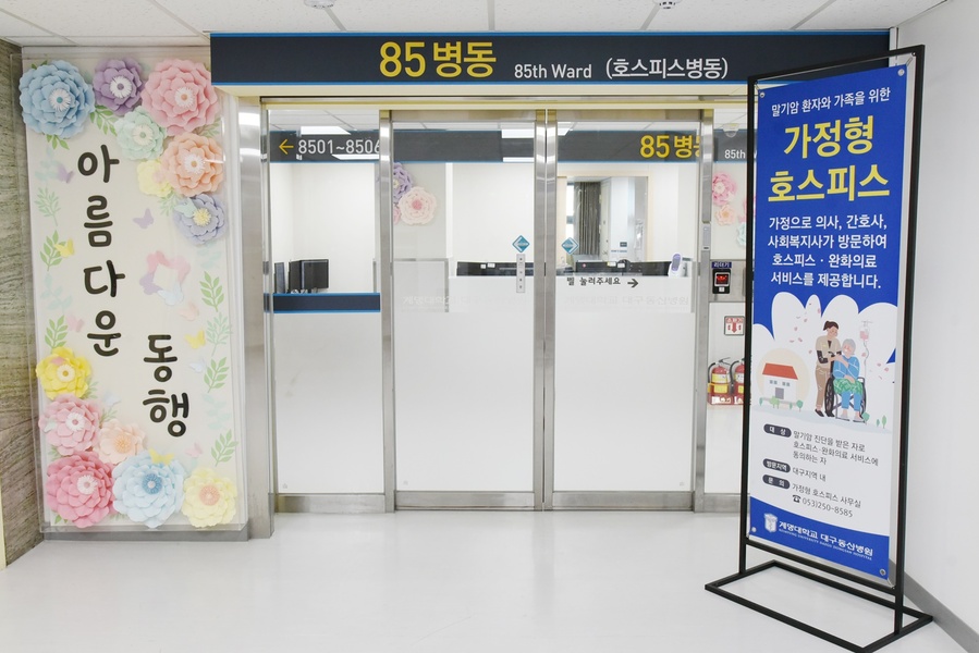 ▲ 계명대 대구동산병원 호스피스병동.ⓒ계명대