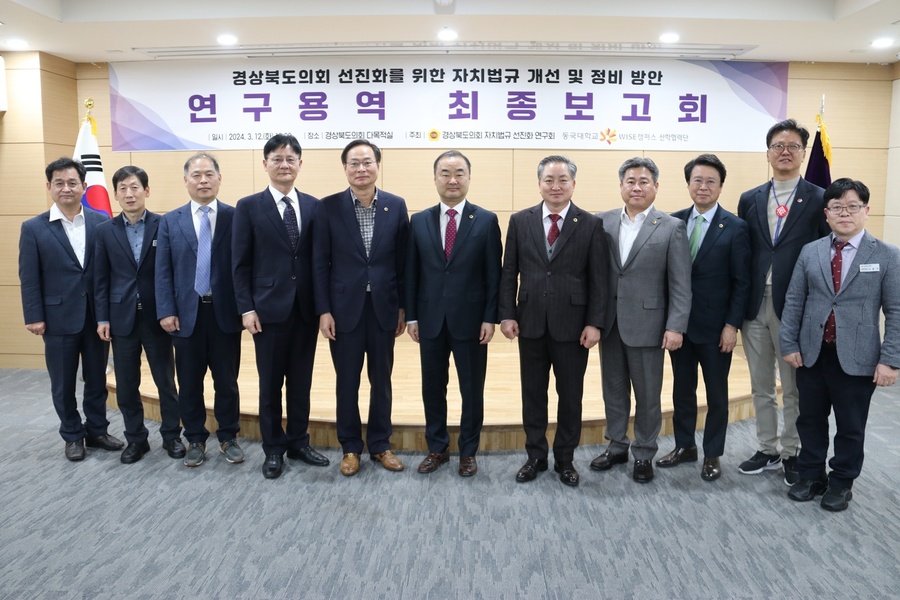 ▲ ‘경상북도의회 자치법규 선진화 연구회(대표 박규탁 의원)’는 지난 12일 도의회 다목적실에서 ‘경상북도의회 선진화를 위한 자치법규 개선 및 정비 방안 연구 용역’ 최종보고회를 진행했다.ⓒ경북도의회