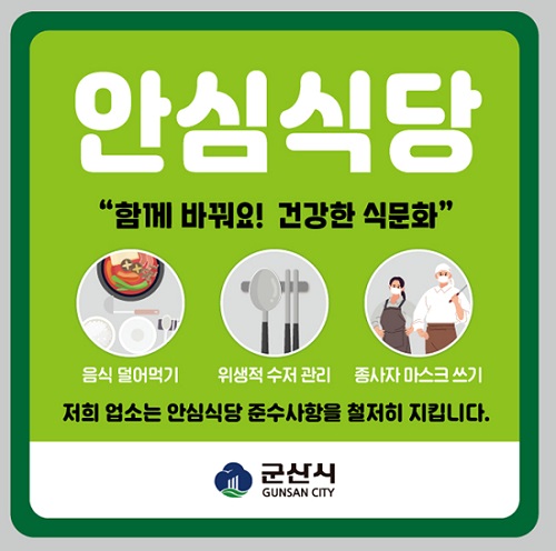 ▲ 안심식당 점검 포스터.ⓒ군산시
