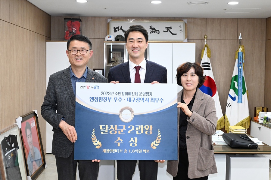 ▲ 달성군은 대구광역시가 주관한 2023년 주민참여예산제 평가에서 1위(최우수) 기관으로 선정되어 지난해 12월 행정안전부 평가 2년 연속 우수 기관 선정에 이어 2관왕을 달성했다.ⓒ달성군