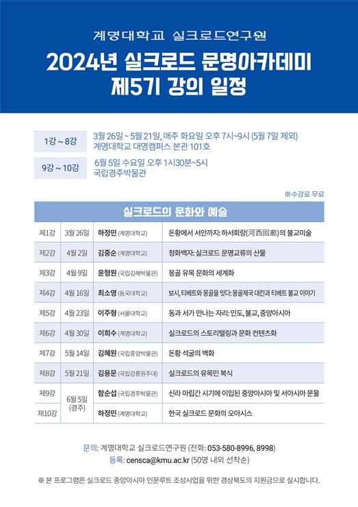 ▲ 계명대학교 실크로드연구원이 경상북도 지원으로 운영하는 ‘실크로드 문명아카데미’ 5기 수강생을 모집한다.ⓒ계명대