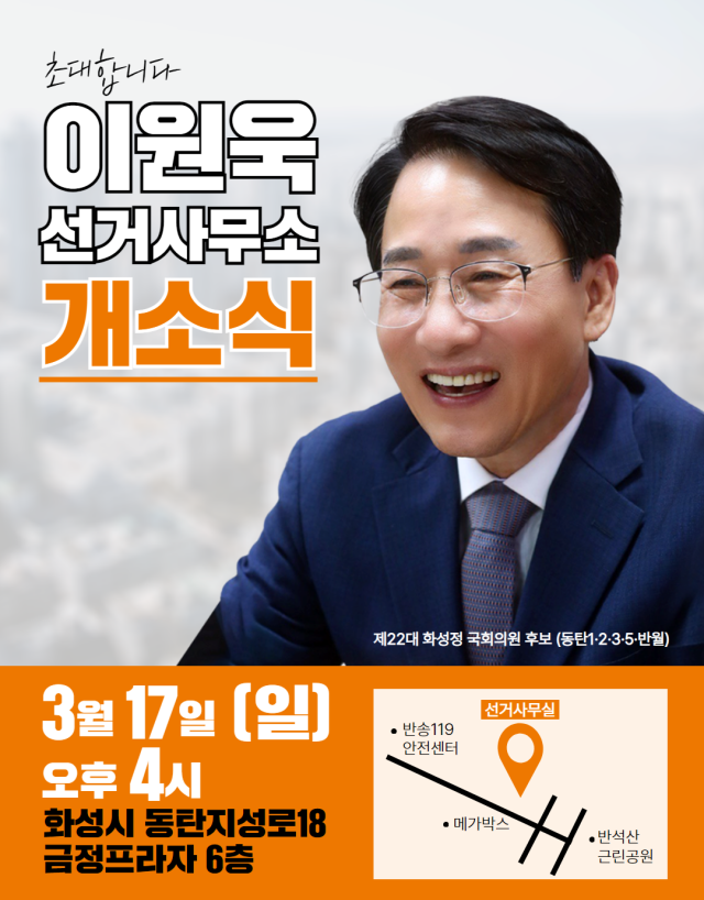 ▲ 개혁신당 이원욱 의원 선거사무소 개소식 포스터. ⓒ이원욱 선거사무소 제공